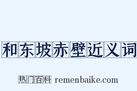 和东坡赤壁近义词是什么意思的图片